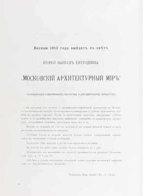 Московский архитектурный мир. Ежегодник современного зодчества и декоративного искусства / Под ред. инж.-архит. Э.Л. Леви. [В 4 вып.] Вып. 1-2. М.: Типо-лит. В. Чичерина; Тип. В.М. Саблина, 1912–1913.